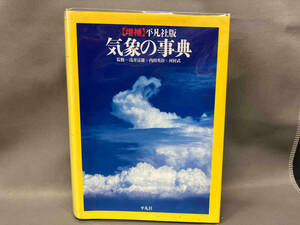 平凡社版 気象の事典 浅井冨雄