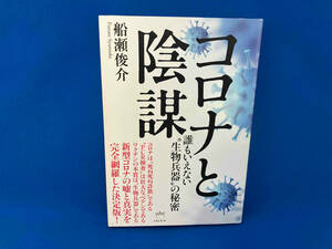 コロナと陰謀 船瀬俊介