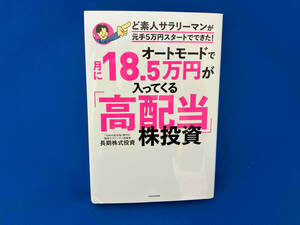 オートモードで月に18.5万円が入ってくる「高配当」株投資 長期株式投資