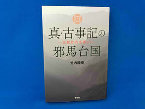 真・古事記の邪馬台国 竹内睦泰