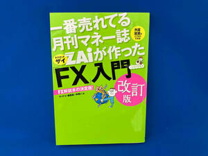 一番売れてる月刊マネー誌ZAiが作った「FX」入門 改訂版 ザイFX!編集部