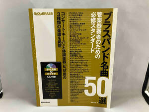 ブラスバンド名曲50選 坂本浩志　リットーミュージック