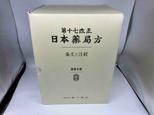 第十七改正 日本薬局方 条文と注釈 3巻セット(2016) 日本薬局方解説書編集委員会