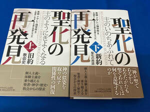 聖化の再発見 新約 聖化の用語　上下巻セット　英国・ナザレン神学校