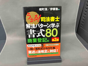 うかる!司法書士 解法パターンで学ぶ書式80 商業登記編 第2版 蛭町浩