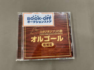 (オルゴール) CD スタジオジブリの歌オルゴール -増補盤-