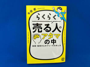 らくらく売る人のアタマの中 今井孝