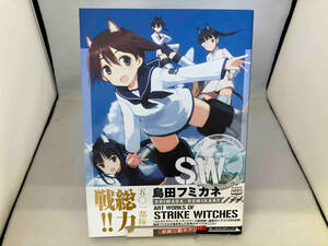 島田フミカネ ART WORKS OF STRIKE WITCHES 島田フミカネ