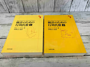 統計のための行列代数上・下　2冊セット　丸善出版