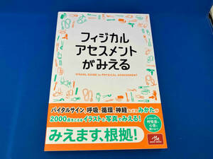 フィジカルアセスメントがみえる 医療情報科学研究所