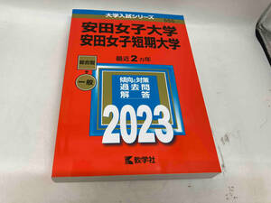 安田女子大学・安田女子短期大学(2023年版) 教学社編集部