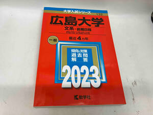 広島大学(文系-前期日程)(2023) 教学社編集部