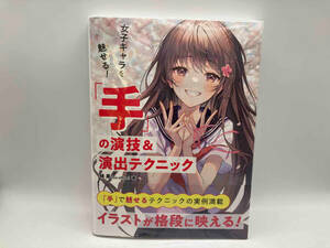 帯あり 女子キャラを魅せる！「手」の演技&演出テクニック / 著者:林晃（Go office） 出版:グラフィック社