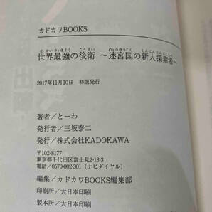 1～8巻セット 世界最強の後衛〜迷宮国の新人探索者〜 とーわの画像6