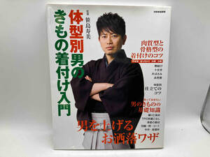 別冊家庭画報 体型別・男のきもの着付け入門 / 監修:笹島寿美 出版: 世界文化社 店舗受取可