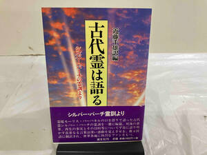 古代霊は語る 近藤千雄