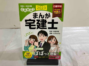 これだけ!まんが宅建士(2023年度版) 日建学院