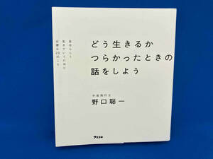 どう生きるか つらかったときの話をしよう 野口聡一