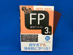 うかる!FP3級速攻テキスト(2023-2024年版) フィナンシャルバンクインスティチュート