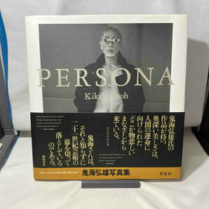 PERSONA 鬼海弘雄写真集 鬼海弘雄 草思社の画像1