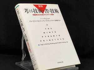 考える技術・書く技術 新版 【バーバラ・ミント】