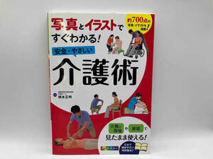 安全・やさしい介護術 写真とイラストですぐわかる! オールカラー 橋本正明 西東社 店舗受取可
