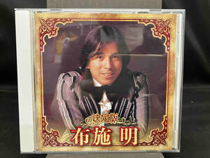 布施明 CD 決定版 布施明