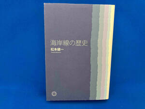 海岸線の歴史 松本健一