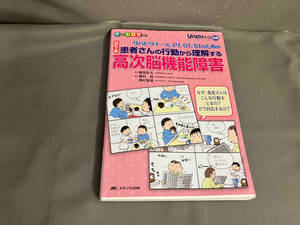 患者さんの行動から理解する高次脳機能障害 改訂2版 椿原彰夫