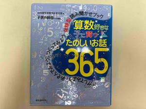 算数好きな子に育つ たのしいお話365 日本数学教育学会研究部