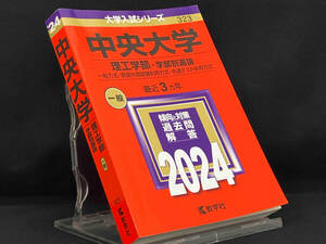 中央大学 理工学部-学部別選抜(2024年版) 【教学社編集部】