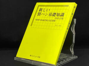 新しい製パン基礎知識 【竹谷光司】