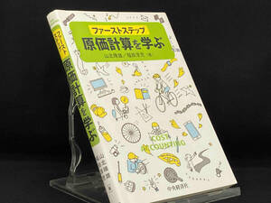 ファーストステップ原価計算を学ぶ 【山北晴雄】