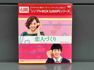 DVD 恋人づくり DVD-BOX1