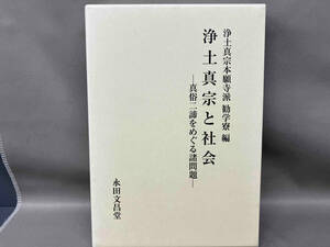 浄土真宗と社会-真俗二諦をめぐる諸問題- 浄土真宗本願寺派勧学