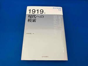 初版 141 1216-03-01 1919年 現代への模索 木村靖二