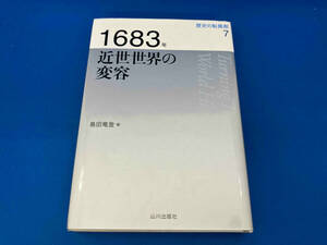 初版　レア 141 1216-03-01 1683年 近世世界の変容 島田竜登