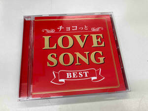 (オムニバス) CD チョコっと LOVE SONG BEST