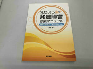 乳幼児の発達障害診療マニュアル 洲鎌盛一