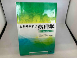 わかりやすい病理学 改訂第7版 恒吉正澄