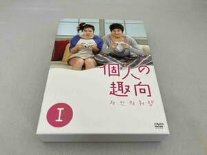 DVD 個人の趣向 DVD-BOX I