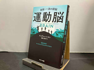 運動脳 アンデシュ・ハンセン　サンマーク出版