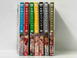 全7巻 完結セット 「女神のスプリンター」 かろちー