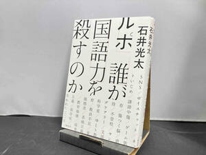 ルポ 誰が国語力を殺すのか 石井光太