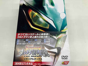 DVD 大怪獣バトル ウルトラ銀河伝説 THE MOVIE メモリアルボックス(初回生産限定版)(DVD付)