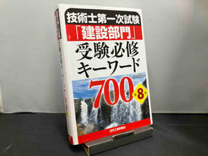 技術士第一次試験「建設部門」受験必修キーワード700 第8版 杉内正弘