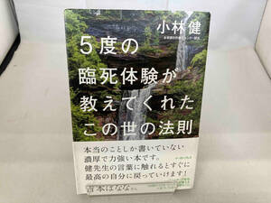 5度の臨死体験が教えてくれたこの世の法則 小林健