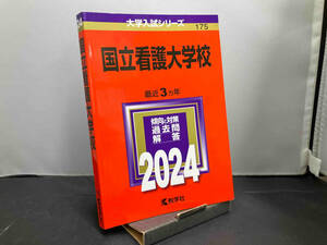 国立看護大学校(2024年版) 教学社編集部