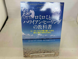 ロミロミとハワイアン・ヒーリングの教科書　ヒーラーたちが受け継いできた祈りと教えを学ぶために Ｒ・マカナ・リサー・チャイ／編　ＮＯＡ　ＹＯＳＨＩ／訳