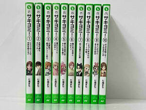 1～10巻セット 「サキヨミ!」 七海まち　角川つばさ文庫